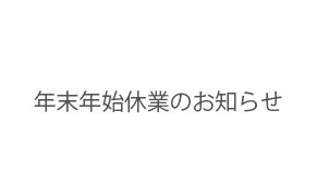 年末年始休業のお知らせ